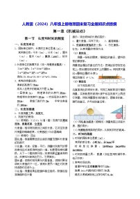 人教版（2024）八年级上册物理期末复习全册知识点提纲 讲义