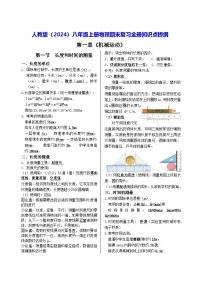 人教版（2024）八年级上册物理期末复习全册知识点提纲 讲义