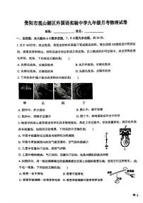 贵州省贵阳市观山湖区外国语实验中学2025-2026学年度九年级上学期月考物理试卷（月考）