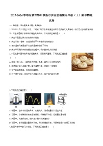 2025-2026学年内蒙古鄂尔多斯市伊金霍洛旗九年级（上）期中物理试卷-自定义类型