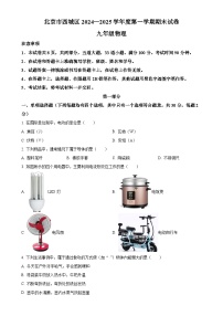 北京市西城区九年级上学期1月期末物理试题 -（原卷版）-A4