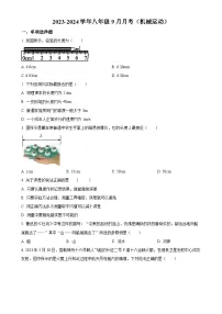 北京市朝阳外国语学校八年级上学期9月月考物理试题（原卷版）-A4