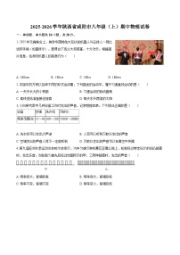2025-2026学年陕西省咸阳市八年级（上）期中物理试卷-自定义类型