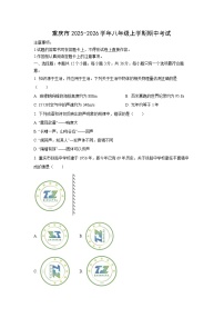 重庆市2025-2026学年八年级上学期期中考试物理试卷（学生版）