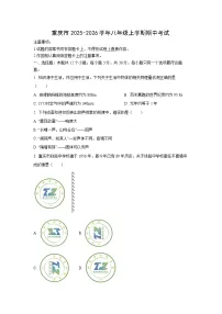 重庆市2025-2026学年八年级上学期期中考试物理试卷（学生版）