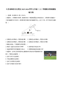江苏省南京市玄武区2025-2026学年九年级（上）学期期末物理模拟练习卷(有答案及解析)
