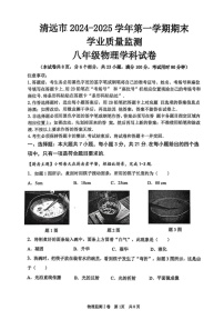 广东省清远市英德市2024-2025学年八年级上学期1月期末物理试题