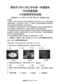 广东省清远市英德市2024-2025学年八年级上学期1月期末物理试题