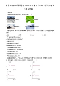 北京市朝阳外国语学校八年级上学期物理期中考试试题-A4