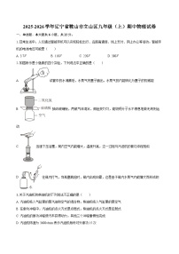 2025-2026学年辽宁省鞍山市立山区九年级（上）期中物理试卷-自定义类型