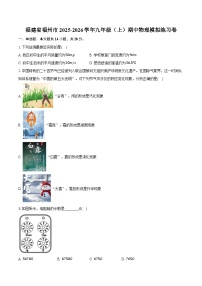 福建省福州市2025-2026学年九年级（上）期中物理模拟练习卷（含答案+解析）