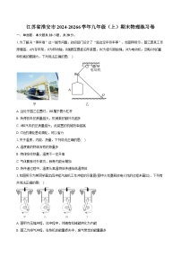 江苏省淮安市2024-20266学年九年级（上）期末物理练习卷（含答案+解析）