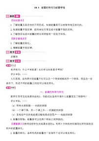 初中物理沪粤版（2024）九年级下册（2024）20.3 能量的转化与能量守恒教学设计