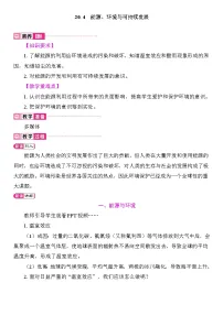 沪粤版（2024）九年级下册（2024）20.4 能源、环境与可持续发展教案设计