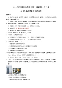 【人教版八年级上册物理】第一次月考模拟卷（含答案）