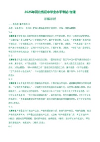 （详解详析）2025年河北省初中学业水平考试·物理