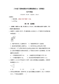 （人教版）八年级下册物理期末考试模拟测试01（2份，原卷版+解析版）