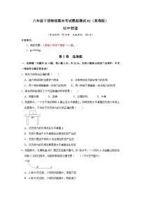 （人教版）八年级下册物理期末考试模拟测试02（2份，原卷版+解析版）