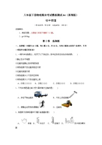 （人教版）八年级下册物理期末考试模拟测试04（2份，原卷版+解析版）