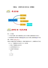 （人教版）八年级物理下册期末考点复习训练专题08 计算浮力的几种方法（2份，原卷版+解析版）