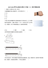 2025-2026学年山西省太原市八年级（上）期中物理试卷-自定义类型