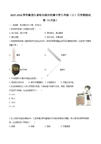 2025-2026学年黑龙江省哈尔滨市松南中学八年级（上）月考物理试卷（9月份）-自定义类型 (1)