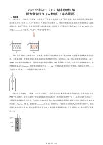 2025北京初二（下）期末物理汇编：浮力章节综合（人教版）（非选择题）