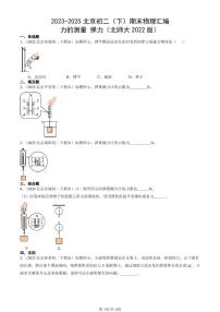 2023-2025北京初二（下）期末物理汇编：力的测量 弹力（北师大2022版）