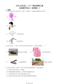 2025北京初二（下）期末物理汇编：压强章节综合（选择题）2