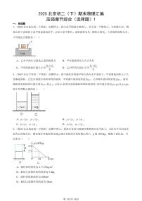 2025北京初二（下）期末物理汇编：压强章节综合（选择题）1