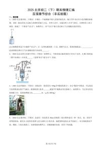 2025北京初二（下）期末物理汇编：压强章节综合（非实验题）