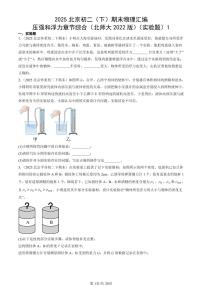 2025北京初二（下）期末物理汇编：压强和浮力章节综合（北师大2022版）（实验题）1
