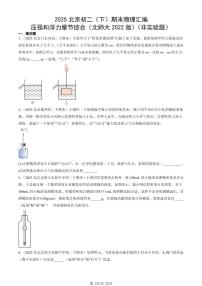 2025北京初二（下）期末物理汇编：压强和浮力章节综合（北师大2022版）（非实验题）