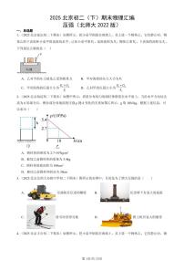 2025北京初二（下）期末物理汇编：压强（北师大2022版）