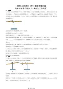 2025北京初二（下）期末物理汇编：简单机械章节综合（人教版）（实验题）