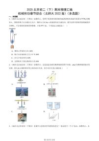 2025北京初二（下）期末物理汇编：机械和功章节综合（北师大2022版）（多选题）