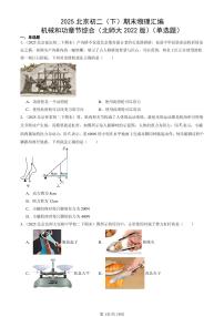 2025北京初二（下）期末物理汇编：机械和功章节综合（北师大2022版）（单选题）