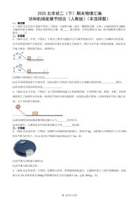2025北京初二（下）期末物理汇编：功和机械能章节综合（人教版）（非选择题）