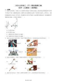 2025北京初二（下）期末物理汇编：杠杆（人教版）（选择题）