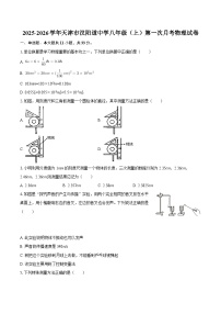 2025-2026学年天津市汉阳道中学八年级（上）第一次月考物理试卷-自定义类型