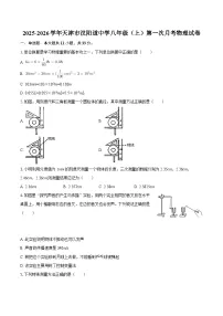 2025-2026学年天津市汉阳道中学八年级（上）第一次月考物理试卷-自定义类型