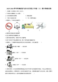 2025-2026学年河南省驻马店市正阳县八年级（上）期中物理试卷-自定义类型