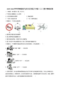 2025-2026学年河南省驻马店市正阳县八年级（上）期中物理试卷-自定义类型