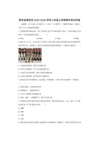 贵州省贵阳市 2025-2026学年八年级上学期期中考试物理试卷（学生版）