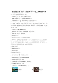 贵州省贵阳市2024－2025学年八年级上学期期中质量检测物理试卷（学生版）