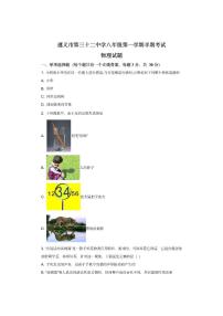 贵州省遵义市2024-2025学年八年级上学期期中检测物理试卷（学生版）