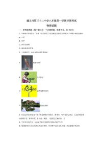 贵州省遵义市2024-2025学年八年级上学期期中检测物理试卷（学生版）