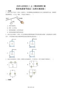2025北京初三（上）期末物理汇编：简单电路章节综合（北师大课改版）