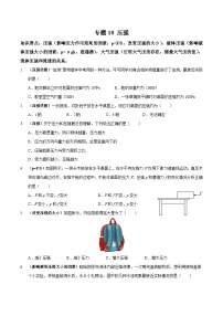 中考物理二轮复习高频考点训练专题10 压强（2份，原卷版+解析版）