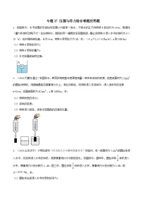 中考物理二轮复习考点精练专题27 压强与浮力综合难题应用题（2份，原卷版+解析版）